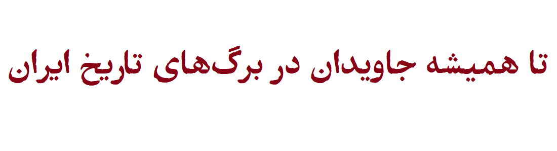با یاد اسماعیل یغمایی