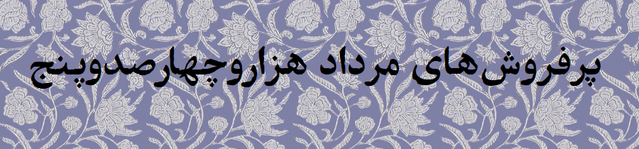 پرفروش‌های مردادماه 1405