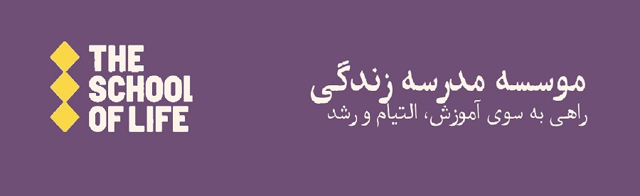 کتاب‌های موسسۀ مدرسۀ زندگی
