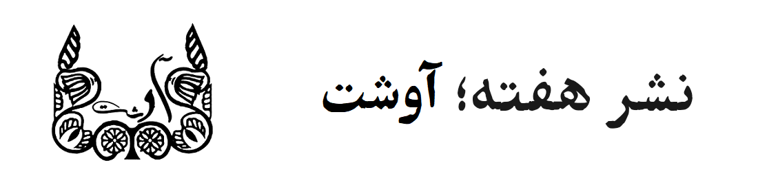 نشر هفته؛ آوشت