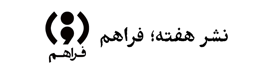 نشر هفته؛ فراهم