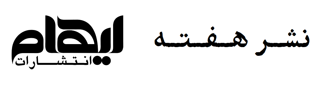 نشر هفته؛ ایهام