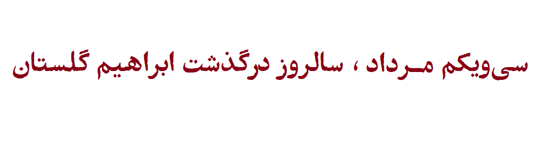 ابراهیم گلستان