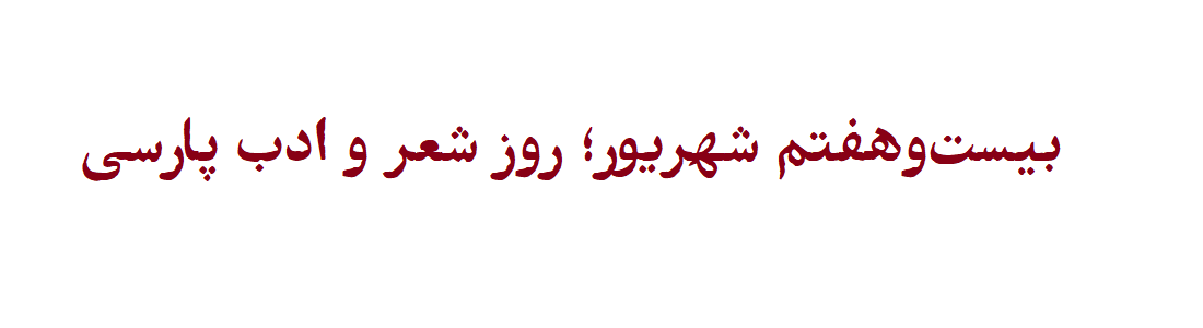 روز بزرگداشت ادبیات فارسی