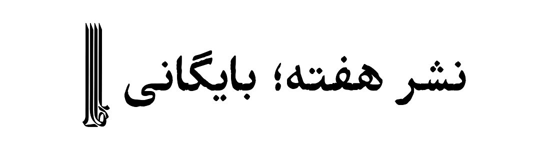 نشر هفته؛ بایگانی