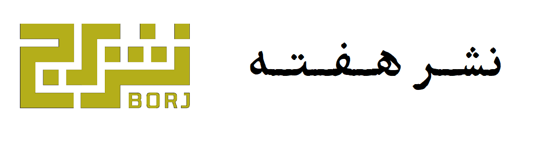 نشر هفته؛ برج