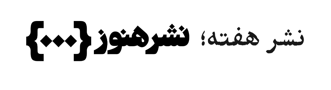 نشر هفته؛ هنوز