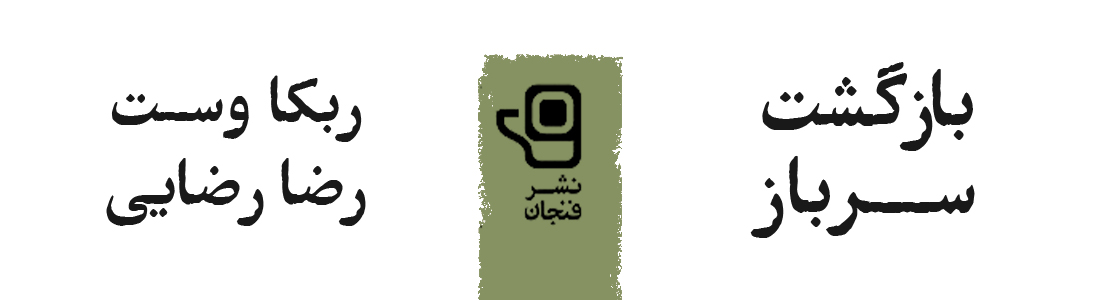 بازگشت سرباز