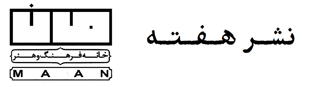 نشر هفته؛ خانه فرهنگ و هنر مان