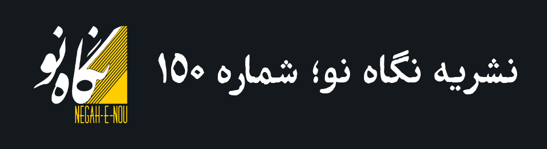 نشریۀ نگاه نو؛ 150