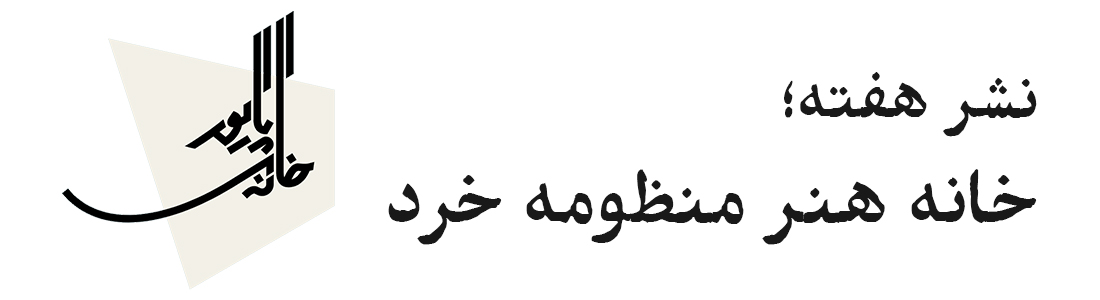 نشر هفته؛ خانه پایور (خانه هنر منظومه خرد)