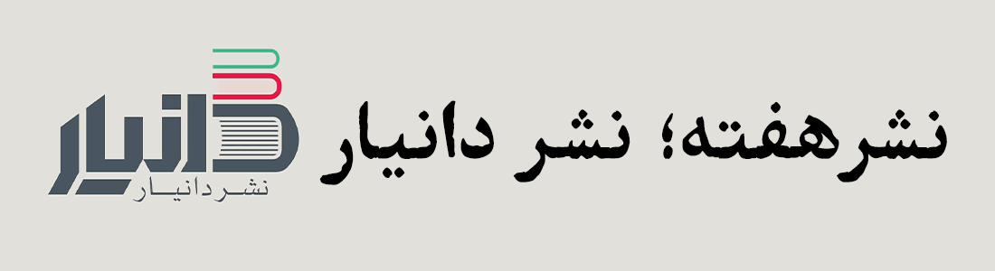 نشر هفته؛ دانیار