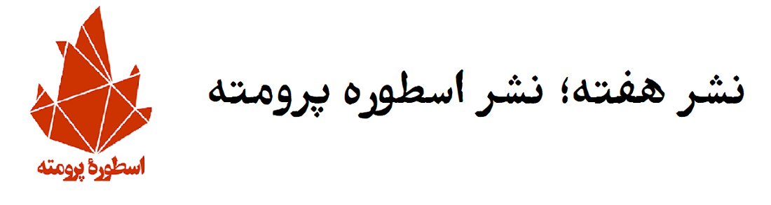 نشر هفته؛ اسطوره پرومته