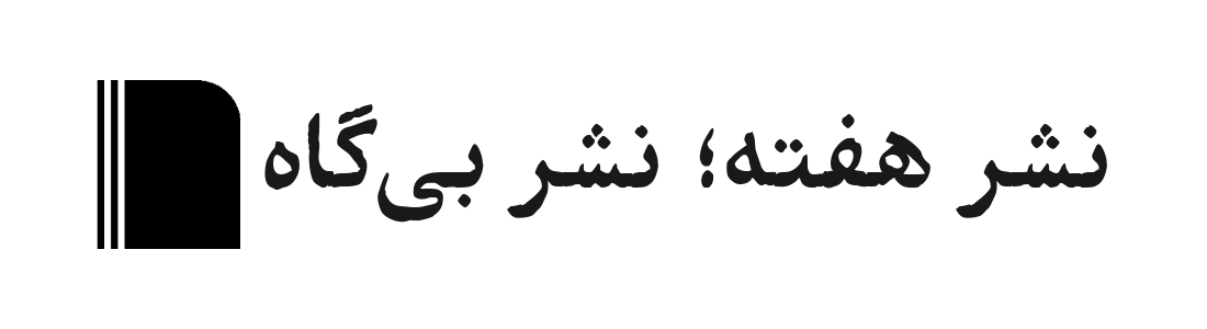 نشر هفته؛ بی‌گاه