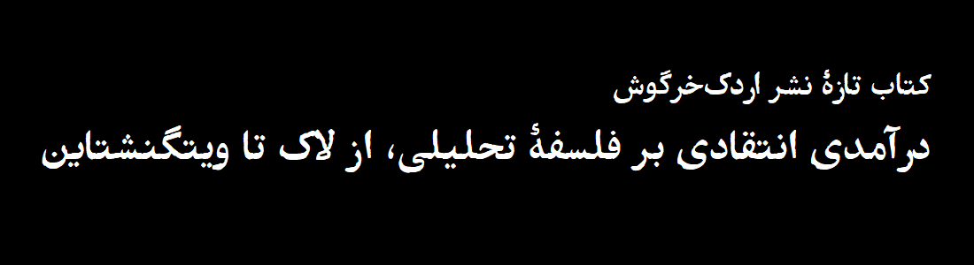 درآمدی انتقادی بر فلسفۀ تحلیلی