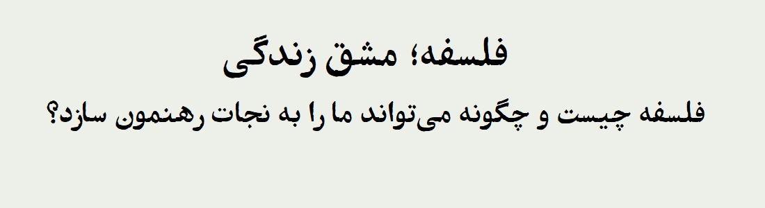 فلسفه؛ مشق زندگی