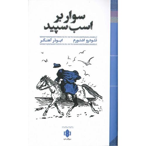 سوار بر اسب سپید
