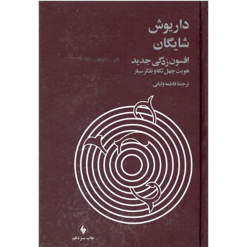 افسون‏زدگی‏ جدید