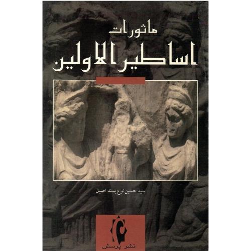 ماثورات‏ اساطیر اولین