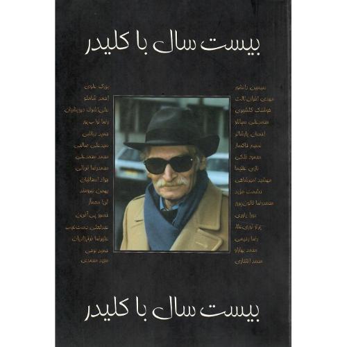 بیست‏ سال‏ با کلیدر