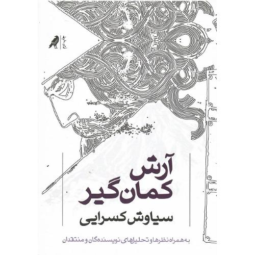 آرش‏ کمانگیر؛ نشر کلاغ