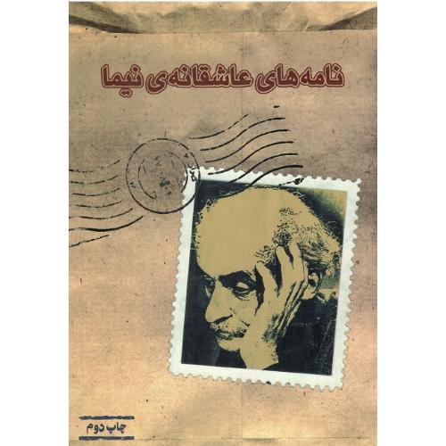 نامه‏های‏ عاشقانه ‏نیما