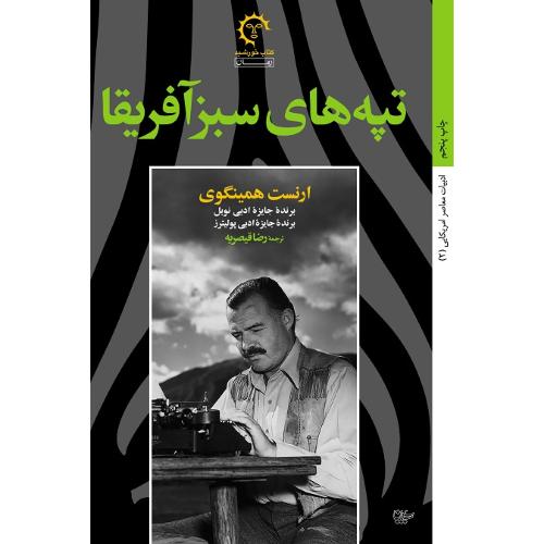 تپه‌های سبز آفریقا