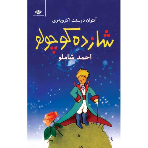 شازده‏کوچولو؛ [جلد نرم؛ رقعی] نشر نگاه