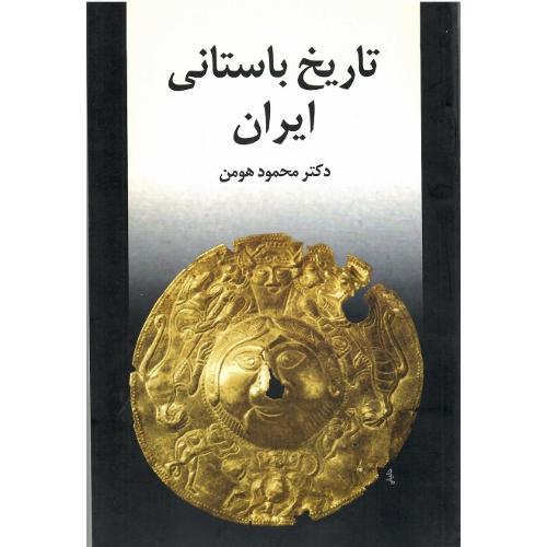 تاریخ ‏باستانی ‏ایران‏