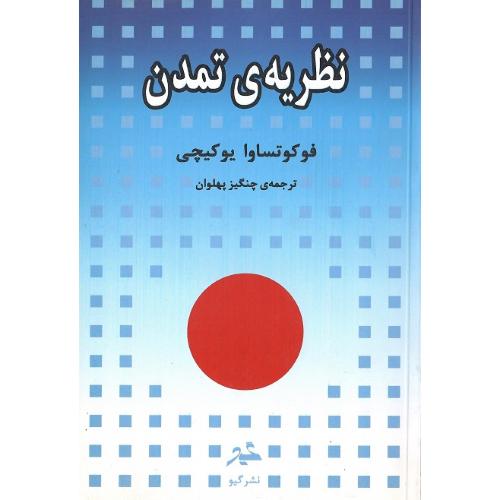 نظریه‏ی‏ تمدن‏