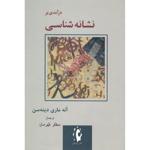 درآمدی‏ برنشانه‏شناسی‏