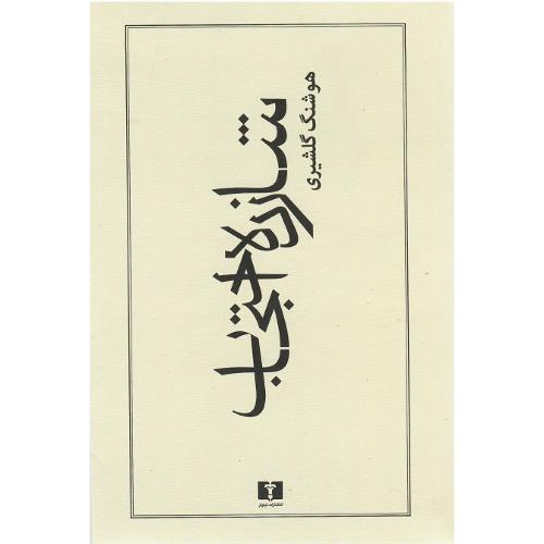 شازده‏احتجاب‏