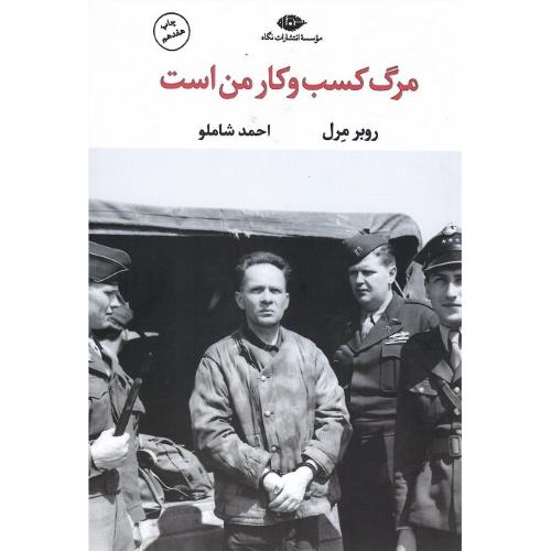 مرگ‏ کسب‏ و کار من ‏است‏
