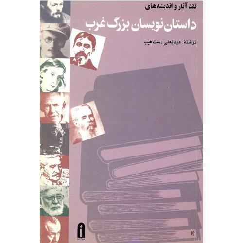 نقد آثار و اندیشه‌های داستان‌نویسان بزرگ غرب