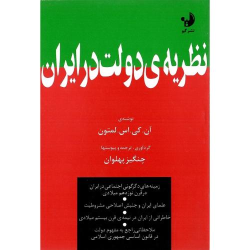 نظریه ‏دولت‏ در ایران‏