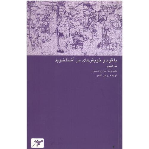با قوم ‏و خویش‏های‏ من ‏آشنا شوید