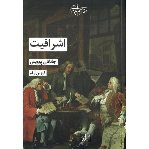 اشرافیت‏