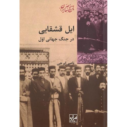 ایل‏ قشقایی‏ در جنگ جهانی اول