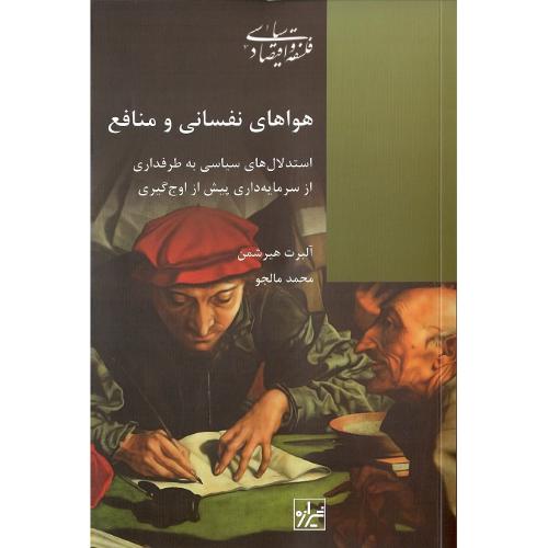هواهای ‏نفسانی و منافع‏