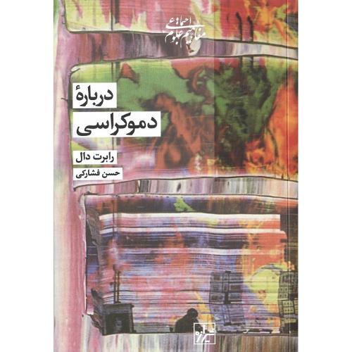 درباره‏ دموکراسی‏