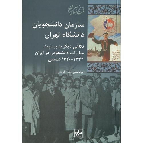 سازمان ‏دانشجویان ‏دانشگاه‏ تهران‏