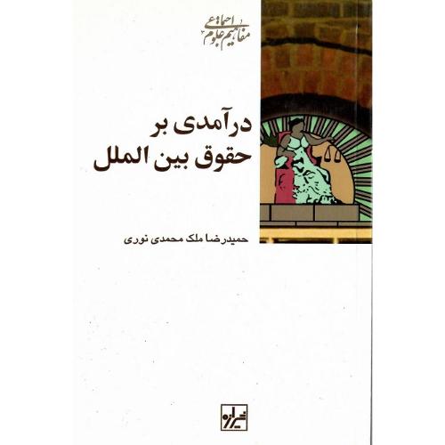 درآمدی‏ برحقوق‏ بین‏الملل‏