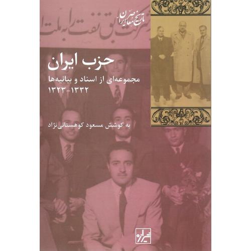 حزب‏ایران‏؛ نشر شیرازه کتاب ما