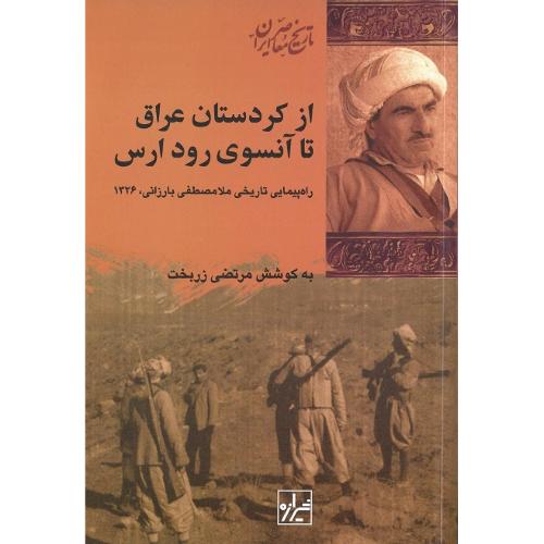از کردستان‏ عراق ‏تا آنسوی‏ رود ارس‏
