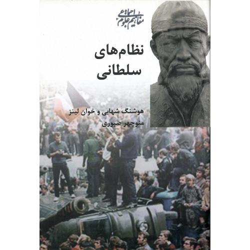 نظام‌های‏ سلطانی‏