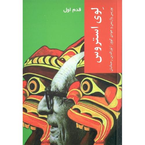 لوی استروس؛ قدم اول