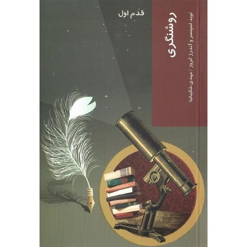 روشنگری‏؛ قدم اول