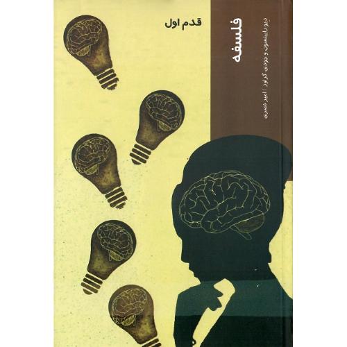 فلسفه‏؛ قدم اول