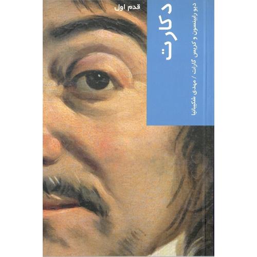 دکارت؛ قدم اول