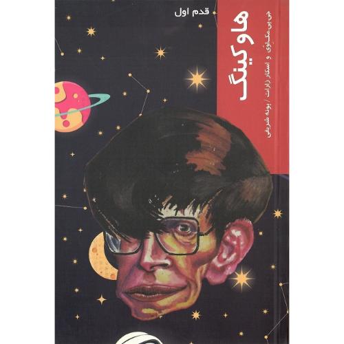 هاوکینگ‏؛ قدم اول